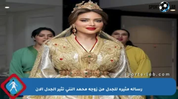 رسالة مثيرة للجدل من زوجة محمد النني تثير الجدل الآن